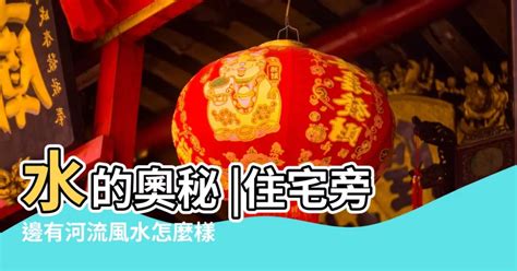 河右為吉|風水大師：房屋風水河流有怎樣影響（九曲入明堂當朝出宰相）